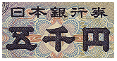 五千円券の深凹版印刷の画像